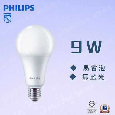 【燈之家】PHILIPS 飛利浦 LED燈泡 9W 白光 黃光 自然光 全電壓 E27 易省 無藍光 球泡燈