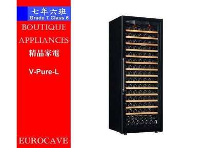【 7年6班 】 法國EUROCAVE專業頂級紅酒櫃 215瓶裝【V-Pure-L】單溫無框玻璃門