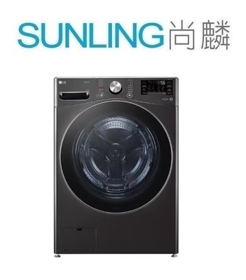 SUNLING尚麟 LG 21公斤 變頻 滾筒洗衣機 WD-S21VB 蒸氣洗脫 WIFI 另有 洗脫烘 來電優惠