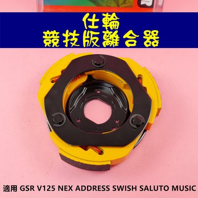 仕輪 競技版 離合器 傳動 後組 適用於 GSR V125 NEX ADDRESS SWISH SALUTO MUSIC