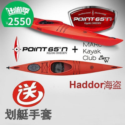 Point65 Kayak Haddo 海盜 皮劃艇 獨木舟 硬艇 送劃艇手套