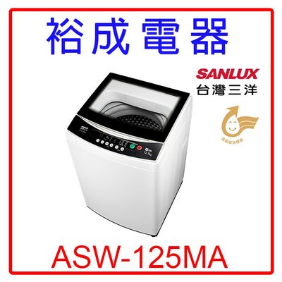 【裕成電器‧實體店面】SANLUX三洋12.5公斤單槽洗衣機ASW-125MA另售SFBWD12W NA-V120LBS