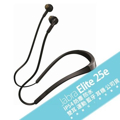 Jabra Elite 25e 防水 雙耳 運動 藍牙 耳機 現貨 含稅 限量贈送奇想導熱奶油刀