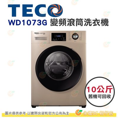 含拆箱定位+舊機回收 東元 TECO WD1073G 變頻 滾筒 洗衣機 10kg 公司貨 不鏽鋼內槽
