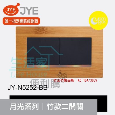 【生活家便利購】《附發票》中一電工 月光系列 JY-N5252-BB 竹款 二開關 竹山竹製面板