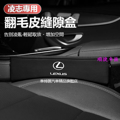 汽車LEXUS凌志座椅縫隙儲物盒 ES200UX260300hNXRXGSI 汽車座椅夾縫收納盒 車用儲物盒 汽車收納盒 置物盒 儲物盒 車用收納 汽車用品