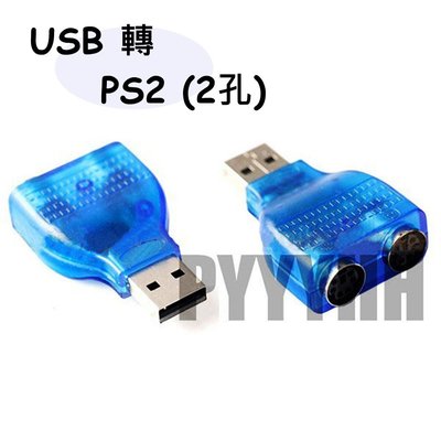USB 轉 PS2 2孔 雙埠 轉接線 鍵盤 滑鼠 轉接頭 PS2 轉換器 USB to PS2  一分二轉接線 轉接頭