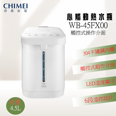 (((豆芽麵家電)))(((歡迎刷卡結帳)))CHIMEI奇美4.5L心觸動電熱水瓶WB-45FX00