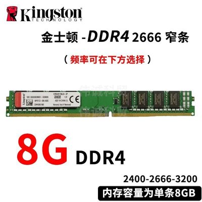 金士頓8G 16G DDR4 2400 2666臺式機內存條4代窄條1.2V單條正品