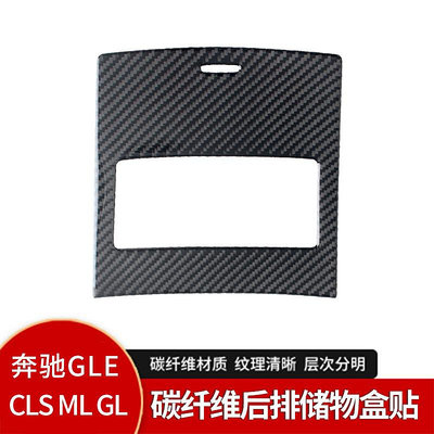 車之星~奔馳 賓士Benz GLE/GLS/ML/GL碳纖維后排儲物盒面板貼內飾改裝配件