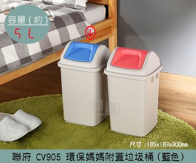 『振呈』 聯府KEYWAY CV905 (藍色) 環保媽媽附蓋垃圾桶 搖蓋式垃圾桶 分類回收桶 5L /台灣製