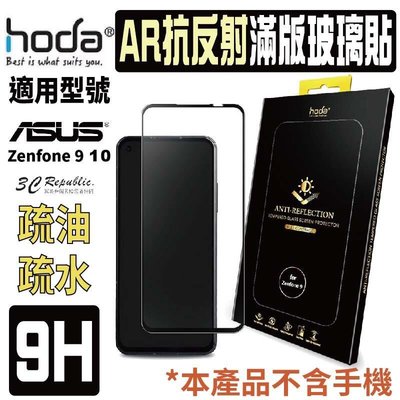 shell++hoda AR 抗反射 9H  耐磨刮 滿版 玻璃貼 保護貼 螢幕貼 適用於 ASUS Zenfone 9 10