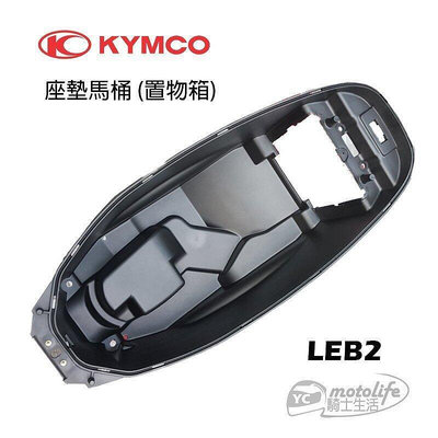 _KYMCO光陽原廠 馬桶 置物箱 (座墊馬桶) 雷霆、G5、超五、G6E、X SENSE LEB2行李箱組