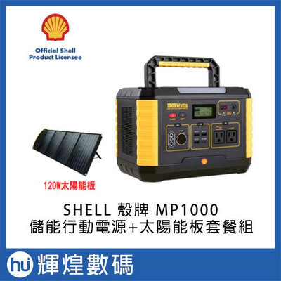 Shell 殼牌儲能+太陽能板套餐  (儲能行動電源MP1000 + 可攜式太陽能板120W)