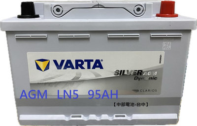 VARTA LN5  AGM 95Ah 汽車電瓶怠速熄火G14 DIN100 START-STOP L5 中部電池-台中】