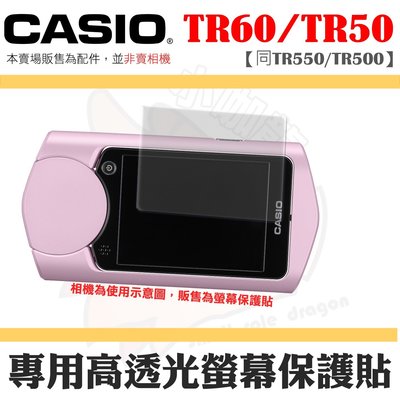 CASIO TR60 TR50 TR550  螢幕保護貼 高透光保護貼 保護膜 螢幕防護 自拍神器 防刮傷 RF
