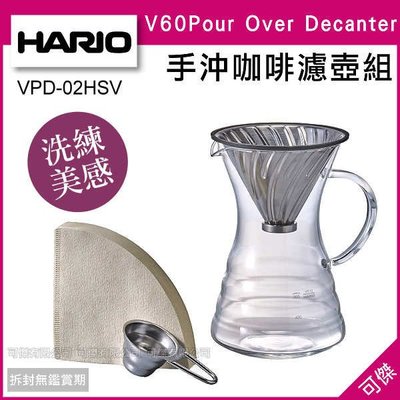 HARIO V60系列 時尚手沖咖啡濾壺組 VPD-02HSV 濾壺 咖啡壺 700ml 新款 可傑