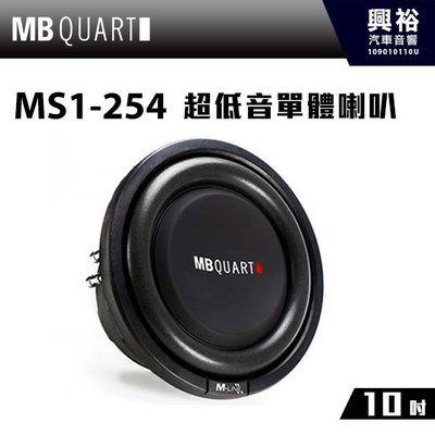 ☆興裕☆【MB QUART】10吋超低音單體喇叭MS1-254＊公司貨