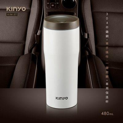 環球ⓐ保溫杯☞KINYO 304車用保溫杯(KIM-37)保溫杯保冰杯 隨手杯 保冷杯 咖啡杯 保溫 隨手杯保溫壺