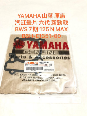 ◎歐叭 YAMAHA山葉原廠 汽缸墊片 六代 新勁戰　BWS 7期 125 N MAX B6H-E1351-00 墊片