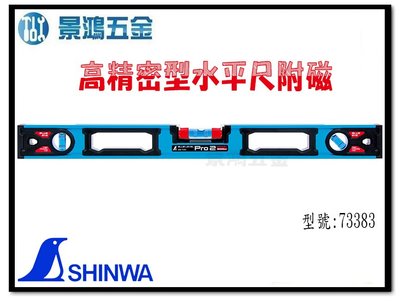 宜昌(景鴻)公司貨日本 SHINWA 鶴龜 BLUE EYE大視窗藍氣泡 V型溝附磁水平尺600mm 73383 含稅價