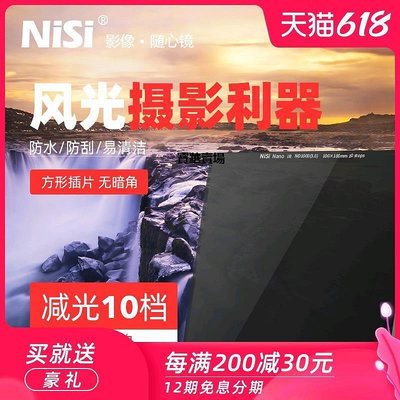【熱賣下殺價】 NiSi 耐司 100mm ND鏡3.0中灰鏡 方形中灰密度鏡 ND1000 ND64 ND8CK119