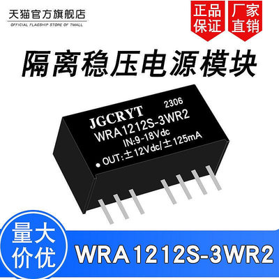 【現貨】〖電子配件〗 WRA1212S-3WR2 隔離DC-DC電源模塊 輸入12V轉±12V穩壓雙路輸出