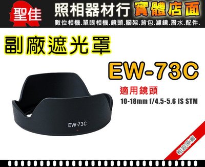 【現貨】EW-73C 副廠 遮光罩 適用 Canon 10-18mm 太陽罩 鏡頭遮光罩 阻隔餘光 台中有門市