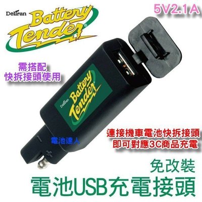 【電池達人】Battery Tender USB充電接頭 + 快拆接頭 哈雷 重型機車 電池 電瓶 USB充電接頭