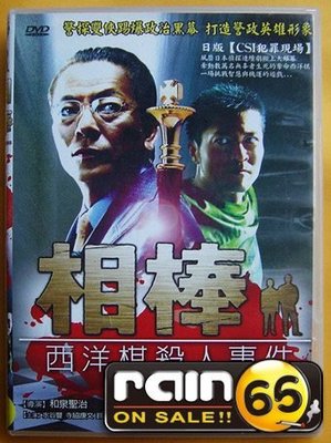 ＃⊕Rain65⊕正版DVD【相棒：西洋棋殺人事件】-日版CSI犯罪現場(直購價)