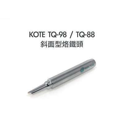 56工具箱 ❯❯ KOTE TQ-98 / TQ-88 斜面型 烙鐵頭 HAKKO 980 981 984 985 可用