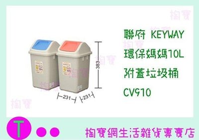 聯府 KEYWAY 環保媽媽10L附蓋垃圾桶 CV910 2色 收納桶/置物桶/整理桶 (箱入可議價)