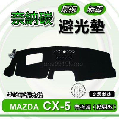 MAZDA馬自達- CX-5 第2代（2018年3月之後）奈納碳竹炭避光墊 Mazda CX5 竹碳避光墊 避光墊