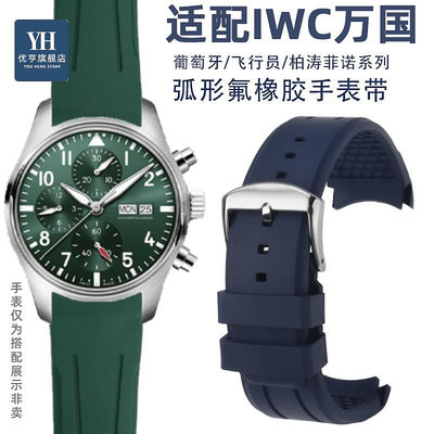 代用錶帶 手錶配件 適配IWC萬國飛行員IW377714 IW388103不沾灰氟橡膠手錶帶弧形接口