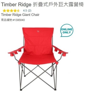 購Happy~Timber Ridge 折疊式戶外巨大露營椅 單張價 #1395840