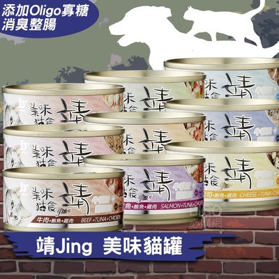 貓咪美食 九種口味可選 靖Jing 美味貓罐 80G(24罐/箱) 貓主食 主餐罐 主食罐 貓罐頭 貓餐罐