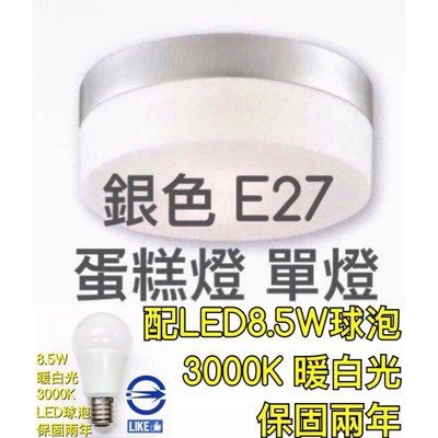 【築光坊】(銀色底8.5W 3000K 暖白光E27單燈) 白玉平玻蛋糕單燈 蛋糕燈 吸頂 E27 LED 球泡 吸頂燈