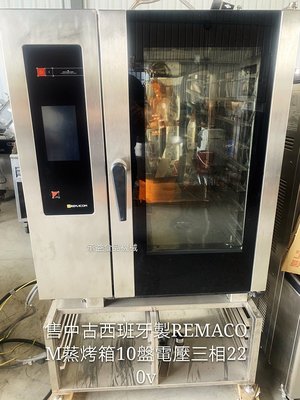 售中古西班牙製REMACOM蒸烤箱10盤電壓三相220v