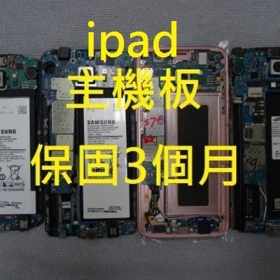 台北高雄現場服務 ipad1 ipad2 ipad3 mini1 mini2 air1 air2 主機板現貨供應