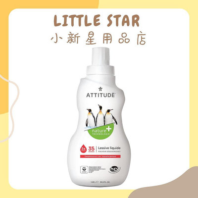 LITTLE STAR 小新星【ATTITUDE艾特優-洗衣精1.05L(葡萄柚)】