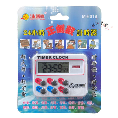 (現貨) 24小時正倒數計時器【生活家】M-6019 定時器 數位計時器 正倒計時 磁鐵吸附計時器 電子計時器 定時器