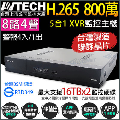 台灣製 AVTECH 8路4聲 H.265 800萬 8MP 4K 五合一 XVR 錄影主機 DGD2109AV-U1
