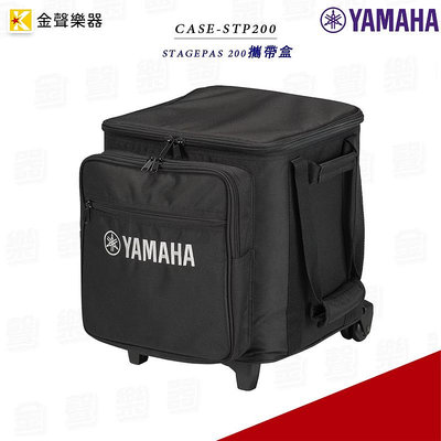 YAMAHA CASE-STP200 音響攜帶盒 拉桿箱 收納箱 保護箱 便攜箱 stp200【金聲樂器】