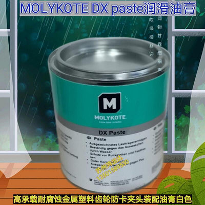 道康寧MOLYKOTE DX PASTE潤滑油脂軸承鉸鏈螺紋螺栓夾頭油脂膏