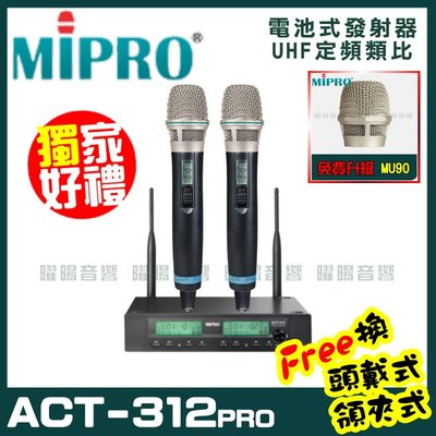 ~曜暘~MIPRO ACT-312PRO 嘉強 無線麥克風組 手持可免費更換頭戴or領夾麥克風