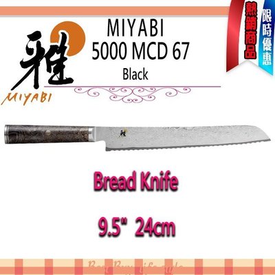 德國 Zwilling 雙人 MIYABI 5000MCD 67 9.5" 24公分 日本刀 麵包刀
