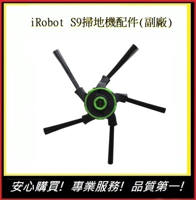 iRobot 掃地機配件 S9邊刷配件【E】(副廠)艾羅伯特掃地機 irobot