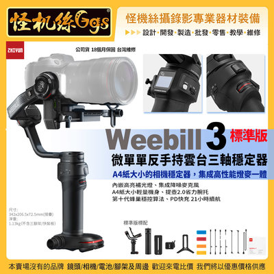 公司貨保固18個月 24期 zhiyun智雲 Weebill 3 微單單反手持三軸穩定器-標準版 威比 防斗雲台 跟焦器