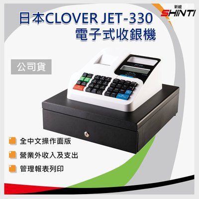 【含稅*贈57mm紙捲*5】Clover 日本 JET-330 熱感式中文收據收銀機/sharp xe-a102