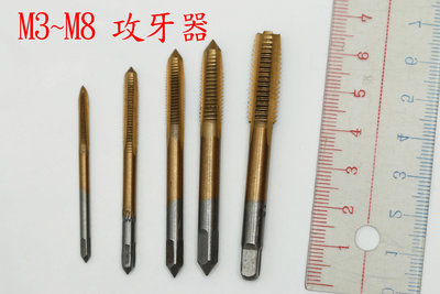 鍍鈦 5支 m3~m8 直槽絲錐 供牙器 攻牙器 攻絲器 供牙器 鑽孔頭 打內螺紋